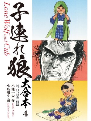 cover image of 子連れ狼　大合本　4　柳生封廻状